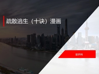 疏散逃生(十诀)漫画.pptx