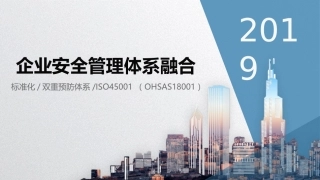 双体系、标准化、OHSAS等多重管理体系如何融合？.pptx