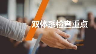 双体系检查重点.pptx