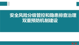 双重预防机制建设培训交流（终版）.pptx