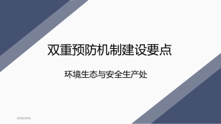 双重预防机制建设要点.pptx