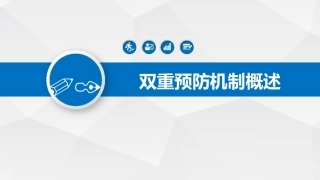 双重预防机制建设原理解读及安全意识提升.pptx