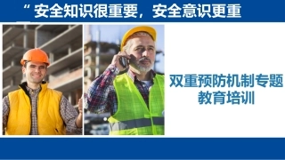 双重预防机制专题教育培训.pptx