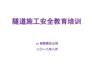 隧道施工安全培训(图集）.pptx