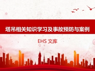 塔吊相关知识学习及管理经验分享.pptx