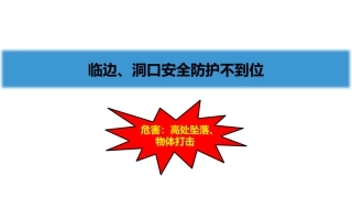 太全了！施工现场隐患辨识，图文解析（上）.pptx