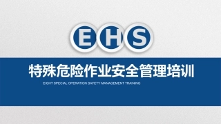 特殊危险作业安全管理培训.pptx