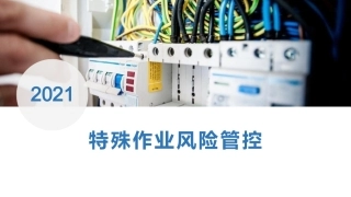 特殊作业风险管控.pptx
