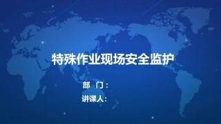 特殊作业现场安全监护培训.pptx