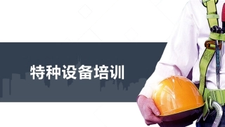 特种设备生产使用管理培训.pptx