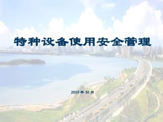 特种设备使用安全管理，最全面讲解！.pptx