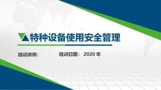 特种设备使用安全管理讲解（2020年度）.pptx