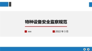特种设备现场监察规范培训.pptx