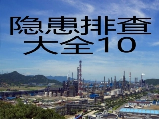 特种设备--隐患排查附带多个行业标准.pptx