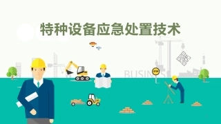 特种设备应急处置技术.pptx