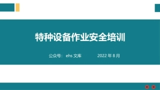 特种设备作业安全培训.pptx