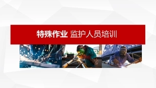 特种作业安全监护人员培训.pptx