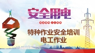 特种作业安全培训 电工作业.pptx