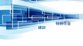 特种作业安全培训.pptx