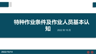 特种作业条件及作业人员基本认知.pptx
