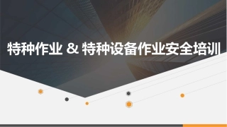 特种作业与特种设备作业人员培训课件.pptx