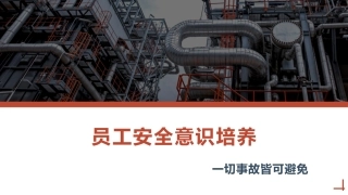 提高安全意识，员工安全意识培训.pptx