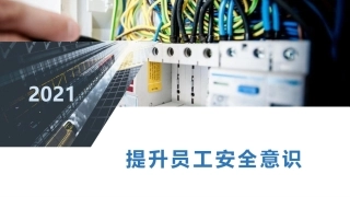 提升员工安全意识课件.pptx