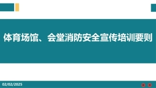 体育场馆、会堂消防安全宣传培训要则.pptx