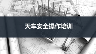 天车安全操作培训.pptx