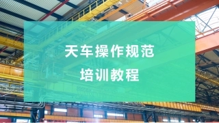 天车操作规范培训教程.pptx
