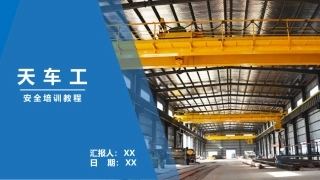 天车工安全培训教程.pptx