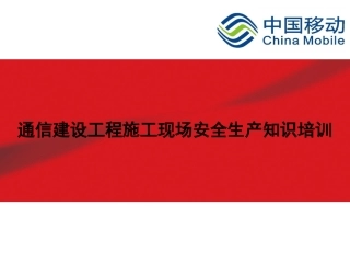 通信建设工程施工现场安全生产知识培训.pptx