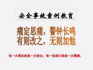 痛定思痛，警钟长鸣！必看事故案例教育.pptx