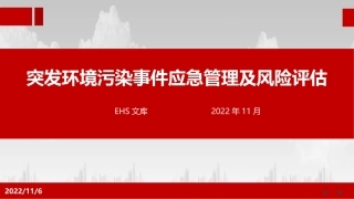 突发环境污染事件应急管理及风险评估.pptx