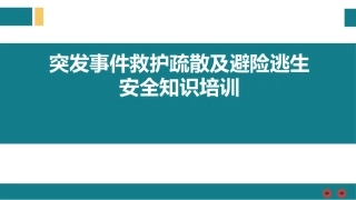 突发事件救护疏散及避险逃生知识.pptx