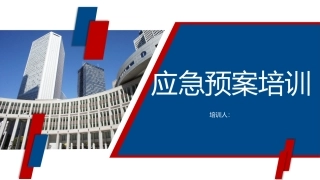 突发事件应急预案培训.pptx