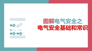 图解电气安全之电气安全基础和常识.pptx