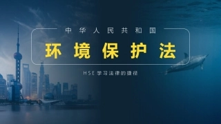 图解环境保护法.pptx