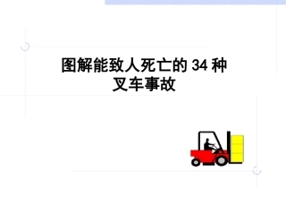 图解能致人死亡的34种叉车事故.pptx
