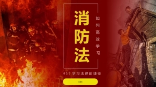 图解消防法 - 2019版.pptx