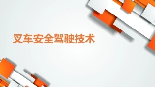 图文并茂，非常全面的叉车安全培训！.pptx