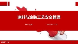 涂料与涂装工艺安全管理.pptx
