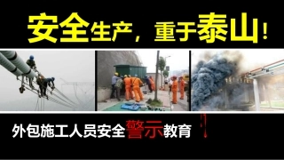 外包施工人员安全警示教育.pptx
