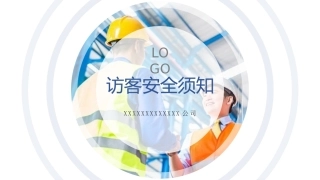 外来访客安全须知(1).pptx