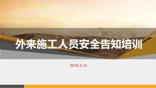 外来施工人员安全告知培训.pptx
