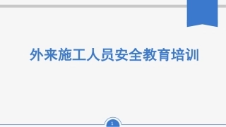 外来施工人员安全教育培训（上）.pptx