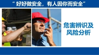 危害辨识及风险分析，全面，实用.pptx