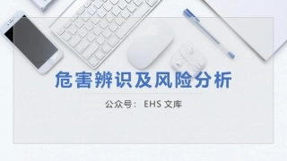 危害辨识及风险分析.pptx