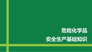 危化品安全生产基础知识.pptx