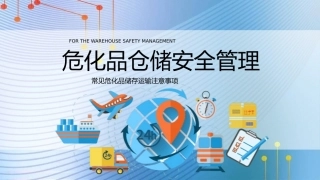 危化品仓储安全管理PPT模板.pptx
